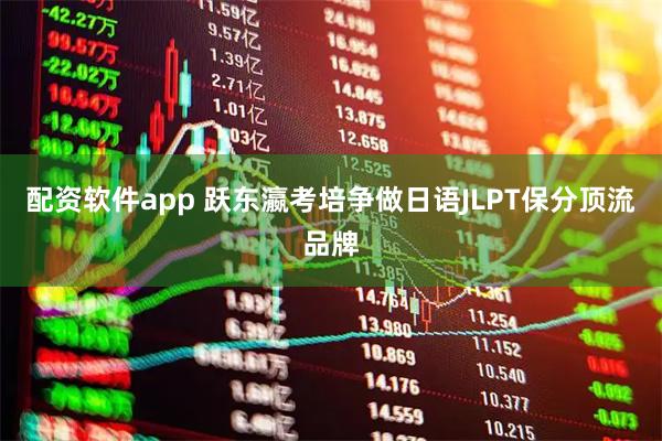 配资软件app 跃东瀛考培争做日语JLPT保分顶流品牌